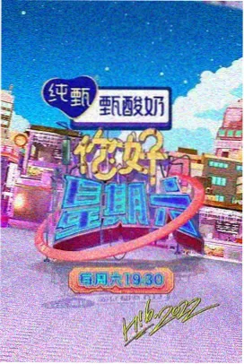 声生不息·季 综艺海报